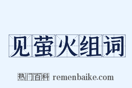 见萤火组词是什么意思的图片